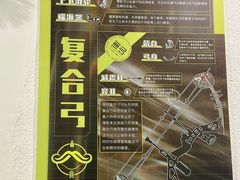-無弓射箭俱乐部(领展中心城店)