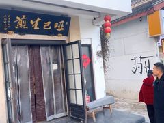 -哑巴生煎(临顿路店)