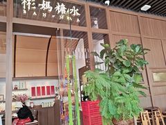 -彬媽糖水(万象天地店)