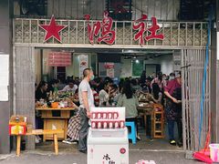 门面-星鸿社重庆老火锅