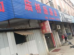 门面-庙桥肠肠面