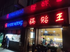 -锅贴王小吃(南大街店)