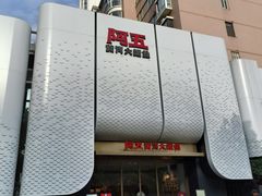 -阿五黄河大鲤鱼(英协路店)