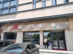 门面-兰州马子禄牛肉面(文景公园店)