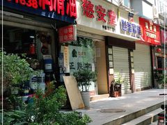 -憼安跌打·中医诊所(福田梅林店)