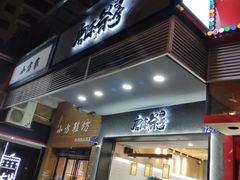 门面-唐沫茶兮(首山店)