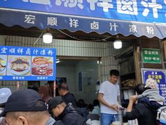 -清真·宏顺祥卤汁凉粉(大皮院店)