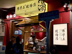 -陈学正酸梅汤(大学习巷店)