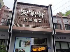 -火候轩品质湘菜·私厨(市府店)