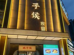 -鸽子侯·家宴·平价海鲜(市图书馆店)