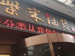 门面-柴米油盐三杯鸡(象山北路店)