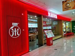 门面-米村拌饭(天津东丽万达店)