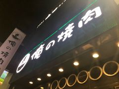 -俺的焼肉(銀座9丁目店)