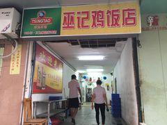 -巫记鸡饭店