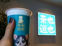 -茶也运也(望京万科店)