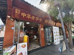 -洞子口张老二凉粉(文殊院店)