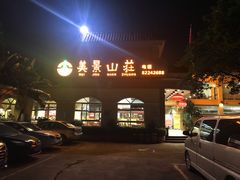-美景家宴