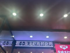 -钳小柒·小龙虾蓝龙王烧烤夜宵(长寿路店)