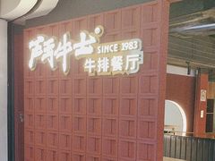 -斗牛士牛排(南京东路店)