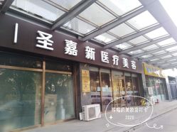 -圣嘉新医疗美容医院