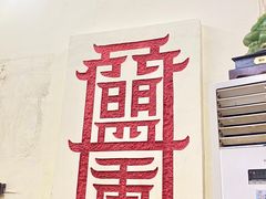 -盟重烧烤(东瓜山创始店)