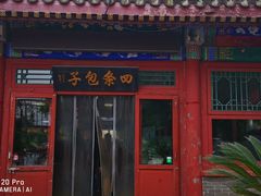 门面-四条包子(古城街店)
