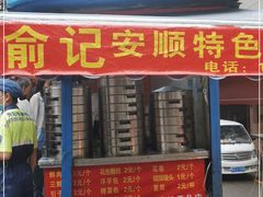 门面-俞记安顺特色破酥包(民生路店)