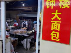 门面-钟楼大面包