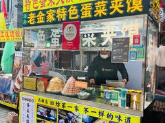 -老金家蛋菜夹馍(西安总店)