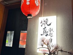 -王氏炉匠·烧鸟放题自助(三里屯店)