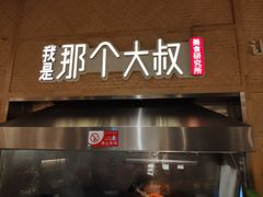门面-我是那个大叔·美食研究所(新塘路店)