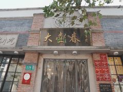 -大壶春(四川中路店)
