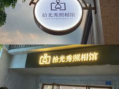 -拾光秀照相馆(石家庄勒泰中心店)