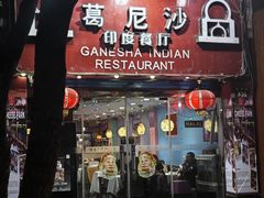 -葛尼沙印度餐厅 (镇明路店)