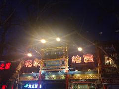 -花家怡园