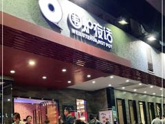 门面-围炉夜话·潮汕卤水火锅(榕江店)