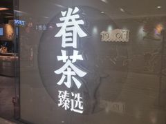 -眷茶臻选(锦艺城店)