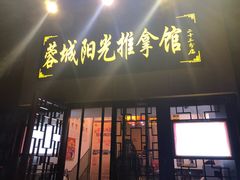 -蓉城阳光推拿馆(新华公园店)