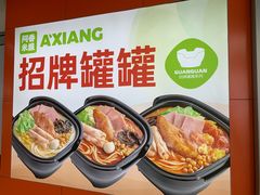 -阿香米线(宁波来福士广场店)