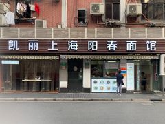 门面-凯丽上海阳春面馆(德仁里店)