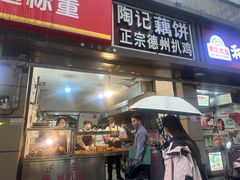 -陶记正宗德州扒鸡(科巷店)