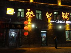 -张包铺(道外店)