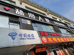 门面-懒人盐府人家(航天桥店)