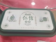 -仁信老铺(嘉信店)