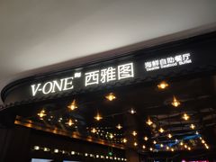 -V-ONE西雅图海鲜自助餐厅(仓山万达广场店)