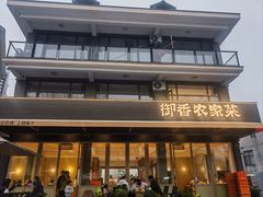 -御香农家菜(莫干山庾村店)