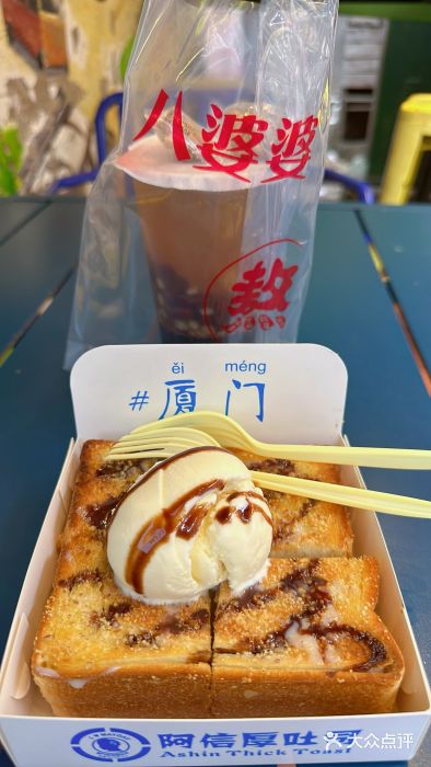 阿信厚吐司(曾厝垵店)图片