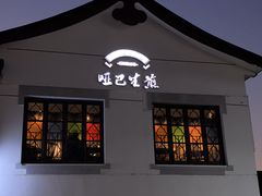 -哑巴生煎(临顿路店)