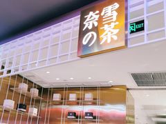 门面-奈雪的茶(湖滨银泰in77C区PRO店)