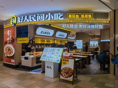 -好人民间小吃·番茄鱼酸菜鱼(木渎悠方店)